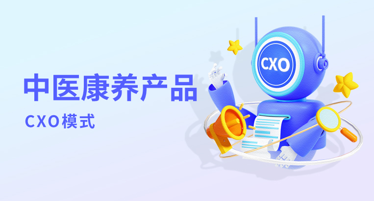 中医康养产品CXO模式